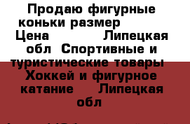 Продаю фигурные коньки,размер 30-33. › Цена ­ 1 000 - Липецкая обл. Спортивные и туристические товары » Хоккей и фигурное катание   . Липецкая обл.